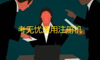 考无忧通用注册机
